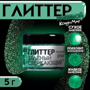 Новый год. Глиттер кандурин "Сверкающий зелёный", фракция 50-500 µm, 5 г