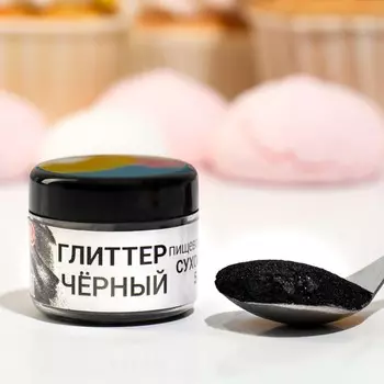 Глиттер кандурин пищевой КондиМир «Черный», фракция 10-60 µm, 5 г