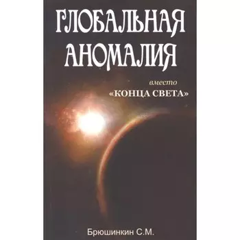 Глобальная аномалия вместо «Конца света». Брюшинкин С.