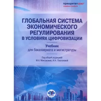 Глобальная система экономического регулирования в условиях цифровизации. Учебник. Платонова И.Н., Коломейцева А.А., Максакова М.А.