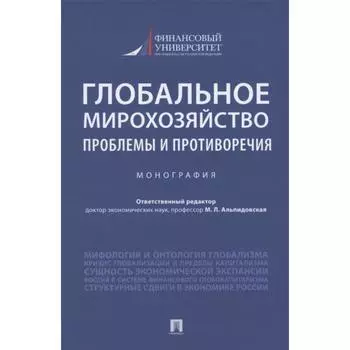 Глобальное мирохозяйство проблемы и противоречия. Монография. отв. Ред. Альпидовская М.