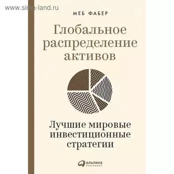 Глобальное распределение активов. Лучшие мировые инвестиционные стратегии. Фабер М.