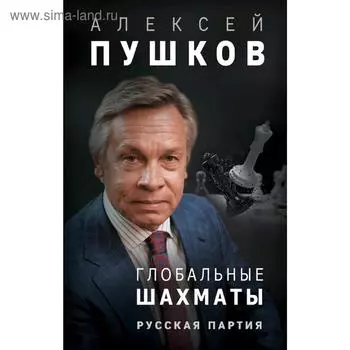 Глобальные шахматы. Русская партия