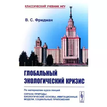 Глобальный экологический кризис. По материалам курса лекций «Охрана природы: Биологические основы, имитационные модели, социальные приложения». Фридман В.С.
