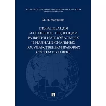 Глобализация и основные тенденции развития национальных и наднациональнхных государственно-правовых систем. Марченко М.