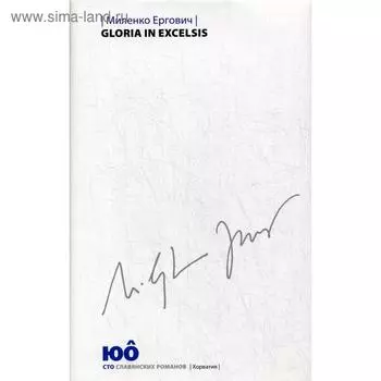 Gloria in Excelsis: роман. Ергович М.