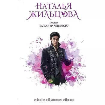 Глория. Капкан на четвертого. Жильцова Н.С.