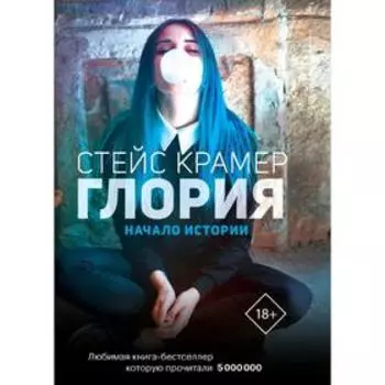 Глория. Начало истории
