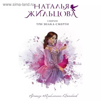 Глория. Три знака смерти. Жильцова Н. С.