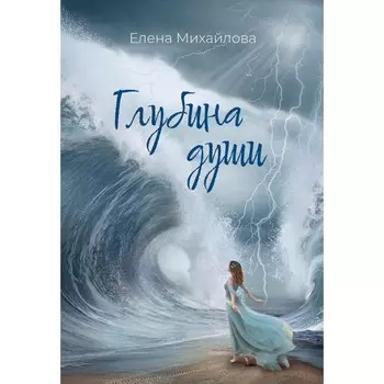 Глубина души. Михайлова Е.