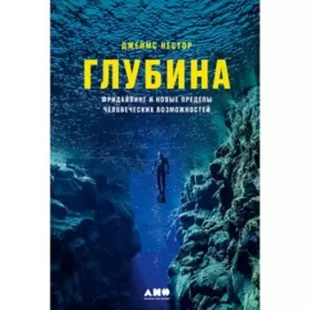 Глубина. Фридайвинг и новые пределы человеческих возможностей. Нестор Дж.