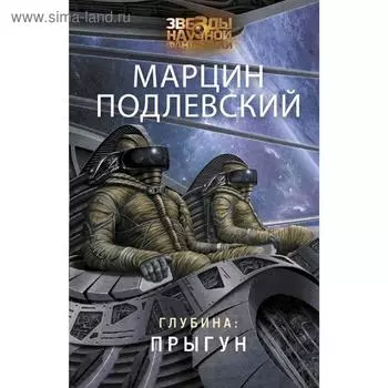 Глубина: Прыгун. Подлевский М.
