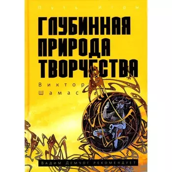 Глубинная Природа Творчества. Шамас В.