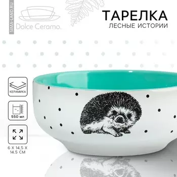 Тарелка глубокая керамическая Dolce Ceramo. «Ёжик», 550 мл, 14,5 см
