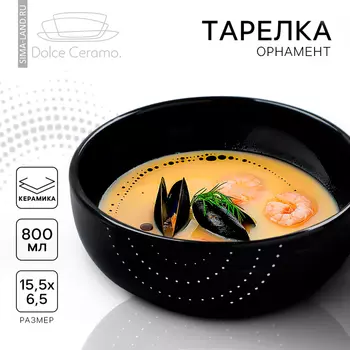 Глубокая тарелка керамическая «Орнамент», 15.5 х 6.5 см, 800 мл