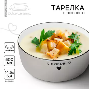 Тарелка суповая керамическая «С любовью», 14.56.4 см, 600 мл, ручная работа
