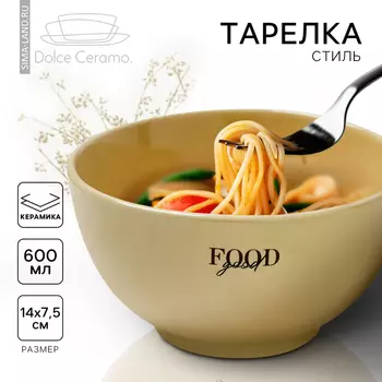 Тарелка глубокая керамическая «Стиль», 600 мл, 147.5 см, Dolce Ceramo