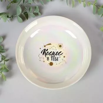 Глубокая тарелка «Космос в тебе», 15 см