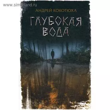 Глубокая вода. Кокотюха А.