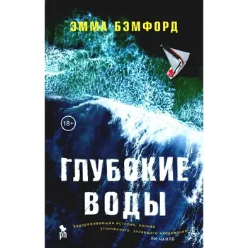 Глубокие воды. Бэмфорд Э.
