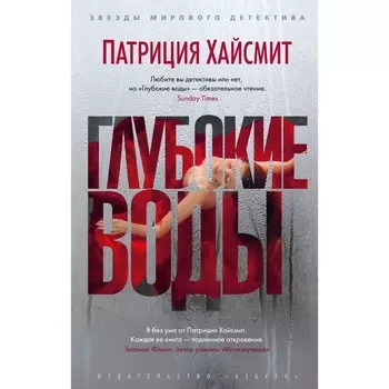 Глубокие воды. Хайсмит П.