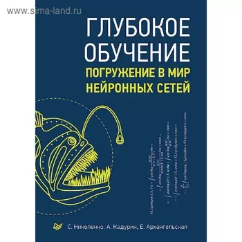 Глубокое обучение. Николенко С.И.