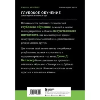 Глубокое обучение. Самый краткий и понятный курс. Джон Д. Келлехер