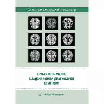 Глубокое обучение в задаче ранней диагностики деменции. Монография. Протодьяконов А.В., Пылов П.А., Майтак Р.В.