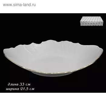 Глубокое овальное блюдо Maria Gold, в подарочной упаковке