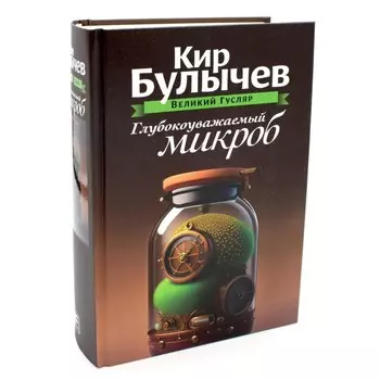 Глубокоуважаемый микроб. Том 2. Булычев К.