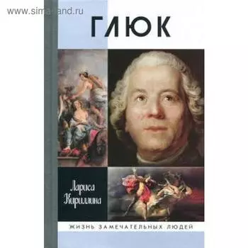 Глюк. Кириллина Л.