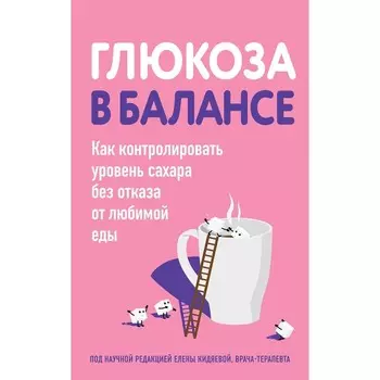Глюкоза в балансе. Как контролировать уровень сахара без отказа от любимой еды. Ляшенко О.А.