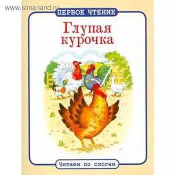 Глупая курочка