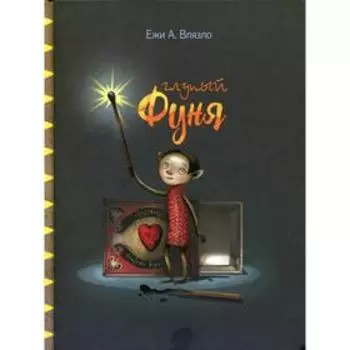 Глупый Фуня. Влязло Е.А.