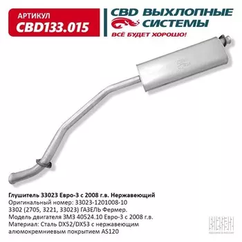 Глушитель 3302 ЗМЗ 405/406 33023.1201008.10 Е3, нерж. сталь
