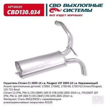 Глушитель Citroen C1 2005-14 г.в. Peugeot 107 2005-14 г.в., нерж. сталь