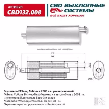 Глушитель ГАЗель/Соболь с 2008 г.в., универсальный