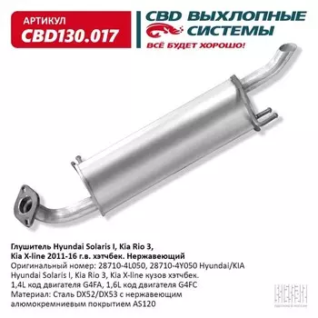 Глушитель Hyundai Solaris I, Kia Rio 3, Kia X-line 2011-16 г.в, хэтчбек, нерж. сталь