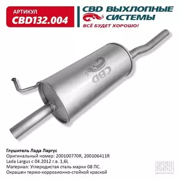 Глушитель Лада Ларгус 200100770R