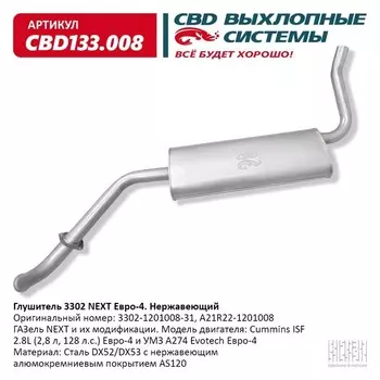 Глушитель NEXT 3302.1201008.31 Е4 3302, нерж. сталь