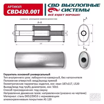 Глушитель основной универсальный CBD430.001, нерж. сталь, овал D187х117, L505, вход/выход прямой