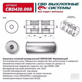 Глушитель основной универсальный CBD430.008, нерж. сталь, круг D186, L400, под трубу 45±2мм, отверстия по центру