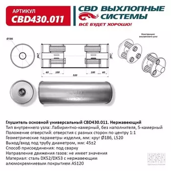 Глушитель основной универсальный CBD430.011, нерж. сталь, круг D186, L520, под трубу 45±2мм, отверстия по центру