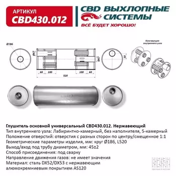 Глушитель основной универсальный CBD430.012, нерж. сталь, круг D186, L520, под трубу 45±2мм, отверстия по центру/смещенное