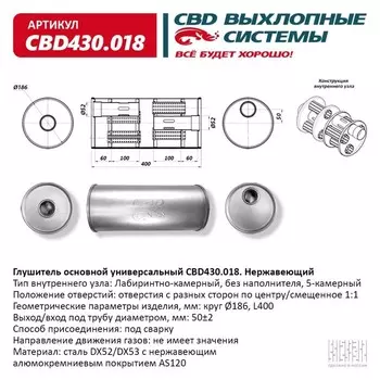 Глушитель основной универсальный CBD430.018, нерж. сталь, круг D186, L400, под трубу 50±2мм, отверстия по центру/смещенное