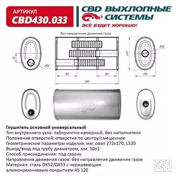 Глушитель основной универсальный CBD430.033, нерж. сталь, овал D272х170, L520