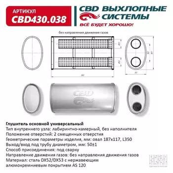 Глушитель основной универсальный CBD430.038, нерж. сталь, овал D187х117, L350, 2 смещенных отверстия