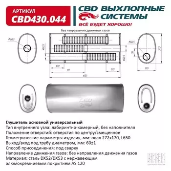 Глушитель основной универсальный CBD430.044, нерж. сталь, овал D272х170, L650, отверстия по центру/смещенное