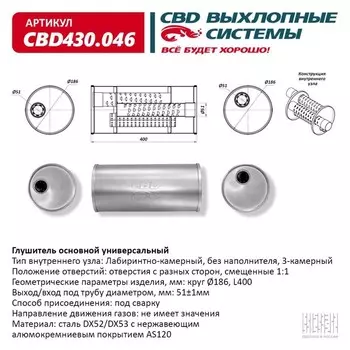Глушитель основной универсальный CBD430.046, нерж. сталь, круг d186, L400, под трубу 51±1мм, отверстия с разных сторон, смещенные 1:1