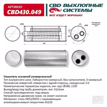Глушитель основной универсальный CBD430.049, нерж. сталь, круг d186, L520, под трубу 50±1мм, отверстия с одной стороны, смещенные 2:0